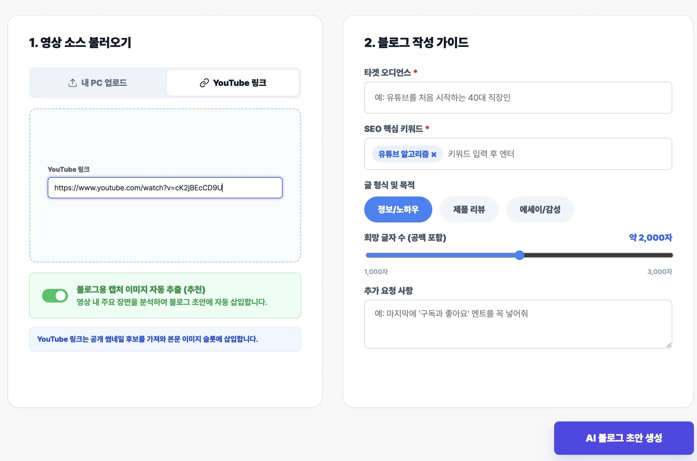YouTube 링크와 블로그 작성 조건을 입력하는 원플로우 화면